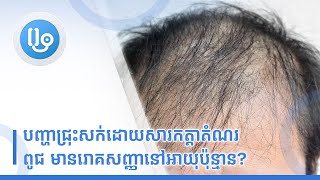 បញ្ហាជ្រុះសក់ដោយសារកត្ដាតំណពូជ មានរោគសញ្ញានៅអាយុប៉ុន្មាន?