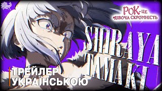 Рок - це дівоча скромність. Трейлер Шіраї Тамакі українською