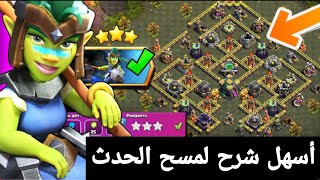 كيف تمسح وتفوز بتحدي (بطلة الغيلان) بسهولة|تحدي كلاش اوف كلانس الجديد