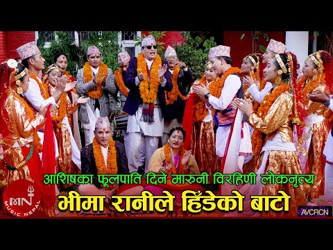 “Bhima Rani Le Hideko Bato” (Ashis Ka Fulpati Dine Maruni Birahani Folk Dance) | Nawin, Resh, Binod