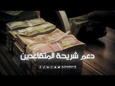 شاهد بالفيديو.. يطلق حزمة إجراءات لدعم المتقاعدين من بينها منحهم قطعة أرض والعلاج خارج العراق