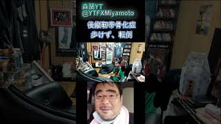 【後縦靭帯骨化症】　歩けず、転倒　よっさん