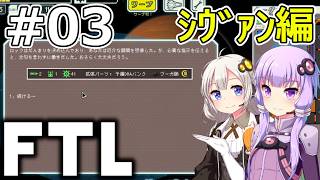 【FTL】結月ゆかり・紲星あかりの宇宙戦争 シヴァン編 #03【VOICEROID実況】