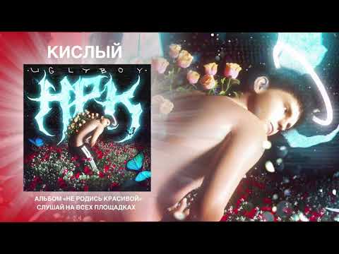 Video thumbnail for Кислый (Sour)