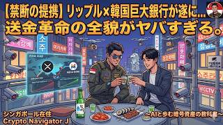 【禁断の提携】リップル×韓国巨大銀行が遂に...送金革命の全貌がヤバすぎる。