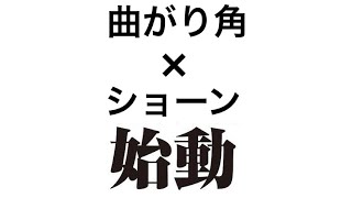 【曲がり角✖️ショーンchannel】2人でチャンネル始動！！