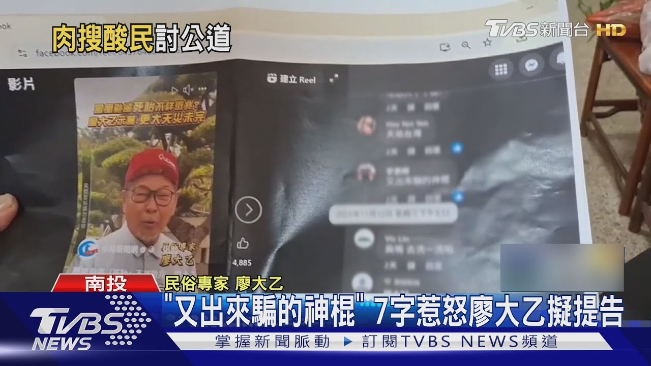 「又出來騙的神棍」七字引風波 廖大乙親赴南投要婦人負責