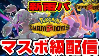メガグソクムシャ入りの雨パを試したいランクマ配信【ポケモンチャンピオンズ】