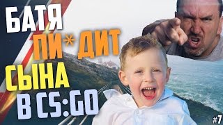 Школьник и его Батя в CS:GO #7