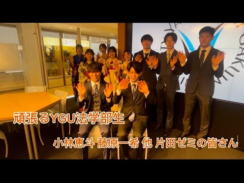 法学科 頑張るYGU法学部生(卒業生編) 片田ゼミ(4年)の皆さん