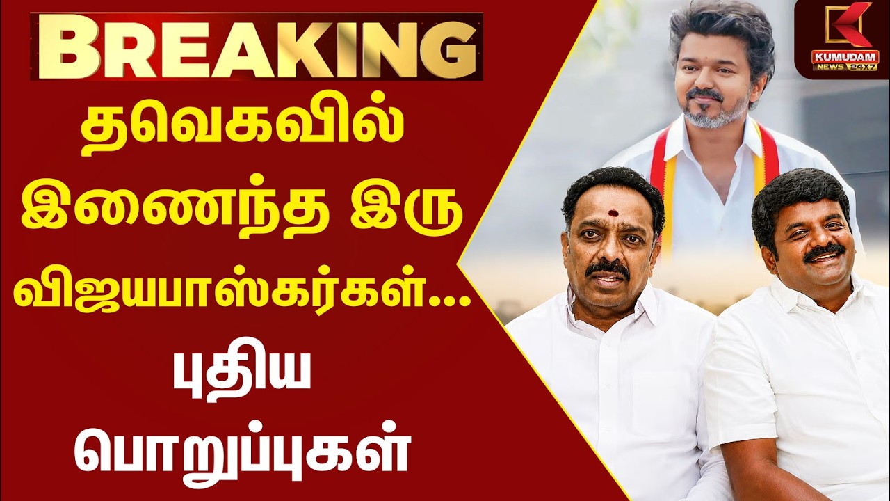 TVK-வில் இணைந்த இரு Vijayabaskar-கள்..புதிய பொறுப்புகள் | MR Vijayabaskar | CVijayabaskar | CM Vijay