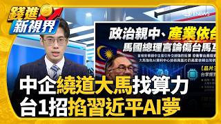 反擊安華一中論! 台王牌1年賣大馬5440億 SK海力士傳砸數十兆! 赴日蓋記憶體晶片廠│錢進新視界20260821｜三立財經iNEWS
