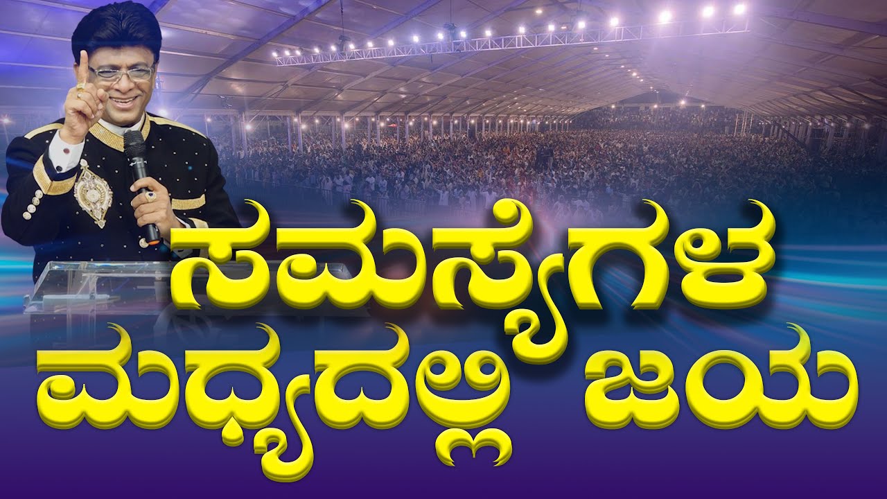 ಸಮಸ್ಯೆಗಳ ಮಧ್ಯದಲ್ಲಿ ಜಯ | Kannada Short Sermon | Grace Ministry 2025