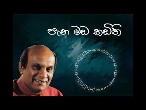 Sunil Edirisinghe Pana Mada Kadithi