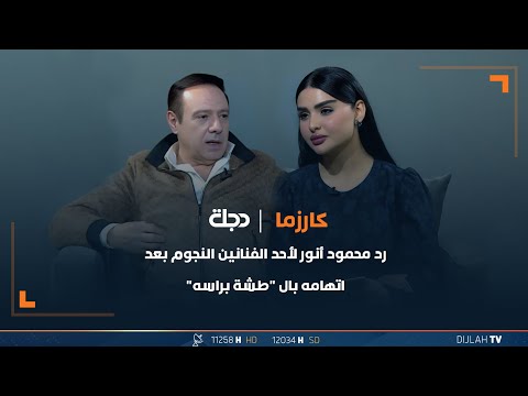 شاهد بالفيديو.. رد محمود أنور لأحد الفنانين النجوم بعد اتهامه بالـ 