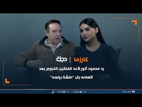 شاهد بالفيديو.. رد محمود أنور لأحد الفنانين النجوم بعد اتهامه بالـ "طشة برأسه"
