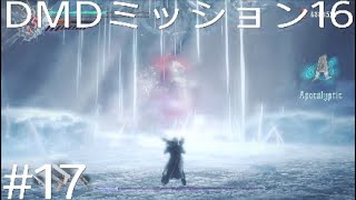 DMC5 DMD パート17「集中力&忍耐力ゲー」