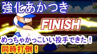 強化あかつき バチコリ刺さった展開！とりあえずの目標は果たした気がするｗ【パワプロアプリ】【サクセススペシャル】