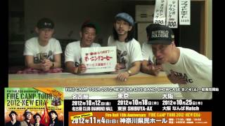 FIRE CAMP TOUR-NEW ERA- LIVE BAND SHOWCASE コメント！