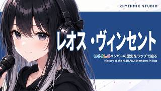 【にじさんじ】レオス・ヴィンセントをラップで知る｜理屈も爆発も魅力になる男
