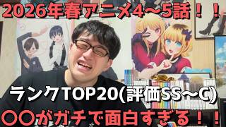【2026年春アニメ4～5話】おすすめランキングTOP20(評価SS～C)【週間アニメランキング】(ネタバレあり)【〇〇がガチで面白すぎる！！】(4/26(日)夕方～5/2(土)深夜までの放送分）