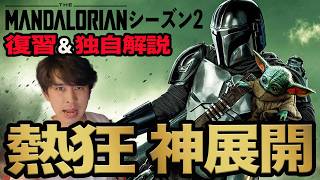 映画公開直前！『マンダロリアン』シーズン2＋『ボバ・フェット/The Book of Boba Fett』復習&独自解説！連続の神展開を見逃すな！【ジャガモンド斉藤のヨケイなお世話】