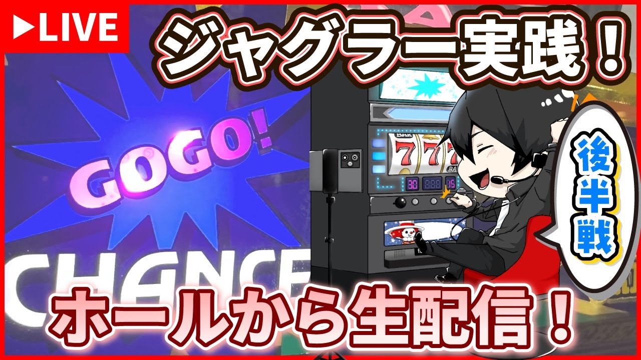 4/1 後半 【ジャグラー配信】 #スロット実践 #LIVE #ジャグラー