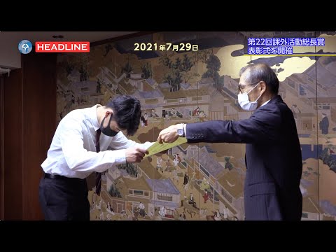 [OU-HL] 第22回課外活動総長賞の表彰式を開催 （2021.7.29）