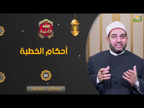 أحكام الخطبة ح5 || فقه الأسرة || فضيلة الدكتور الشيخ سالم عبد الجليل