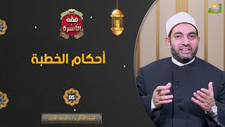 أحكام الخطبة ح5 || فقه الأسرة || فضيلة الدكتور الشيخ سالم عبد الجليل
