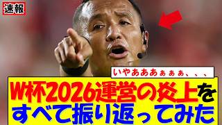 【W杯2026】FIFA炎上のVAR・猛暑・高額チケット・政治介入…批判された運営問題を総まとめ｜久保建英｜三苫薫｜メッシ｜ハーランド｜ムバッペ