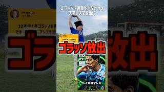 ゴラッソ出来なければGKスアレスを放出⁉️ #イーフトアプリ #efootball #イーフト