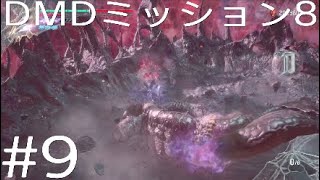 DMC5 DMD パート9「ベヒモスの攻撃力が半端ない」