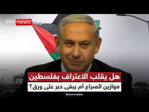 فيديو | إسرائيل ترى الاعتراف بفلسطين تهديدا وجوديا.. كيف سيرد نتنياهو؟ | #ستوديو_وان_مع_فضيلة