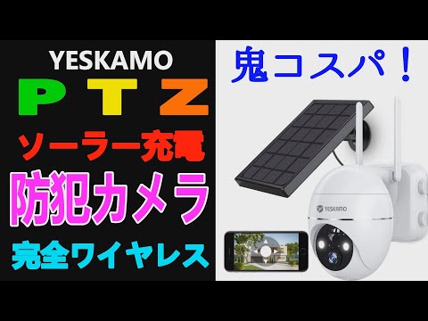 YESKAMO「360度広角撮影PTZ防犯カメラ」ソーラーパネル充電で完全ワイヤレス！しかも格安！【商品提供】