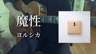 魔性/ヨルシカ 【弾き語り】