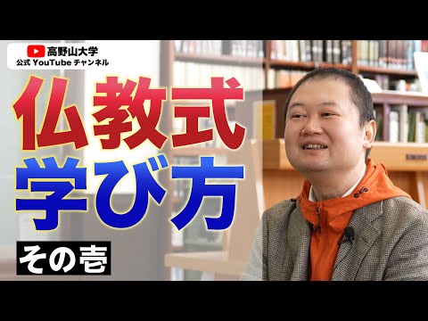 高野山大学准教授が解説！「ブッダが説いた究極の勉強法その1」