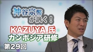 第29回　KAZUYA氏　カンボジア研修