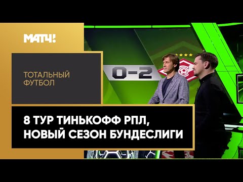 Футбол «Тотальный футбол». 8 тур Тинькофф РПЛ, новый сезон Бундеслиги