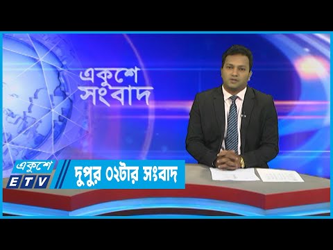 02 PM News || দুপুর ০২টার সংবাদ || 01 October 2022