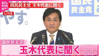 【衆院選】国民民主党・玉木代表に聞く