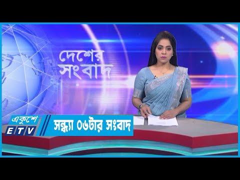 06 PM News || সন্ধ্যা ০৬টার সংবাদ || 02 January 2023