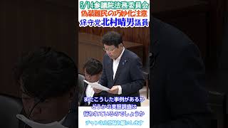 【偽装工作巧妙化😠移民・難民もういらん】偽装工作防ぐ立法を🤬日本保守党北村晴男議員🫡5/14参議院法務委員会字幕入り🙏ぜひチャンネル登録お願いします🙇