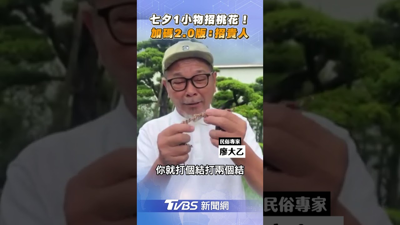 七夕情人節想脫單!簡單一招「結」好緣 還可識貴人發財