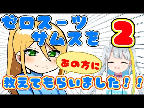 【なんちゃんさんに】より丁寧かつ、難しい使い方を学びました【ゼロサム】