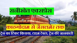 रानीखेत एक्सप्रेस | kathgodam to jaisalmer Via Delhi | Ranikhet express | 15014 Train Information