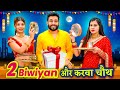 2 Biwiyan Aur Karwachauth | BakLol Video