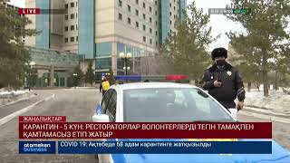 КАРАНТИН - 5 КҮН: РЕСТОРАТОРЛАР ВОЛОНТЕРЛЕРДІ ТЕГІН ТАМАҚПЕН ҚАМТАМАСЫЗ ЕТІП ЖАТЫР