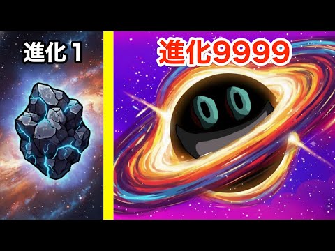 石を進化させまくってブラックホールにして宇宙をリセットしてみた