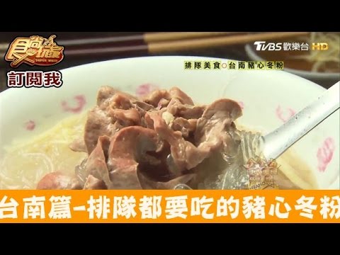 阿明豬心冬粉‎